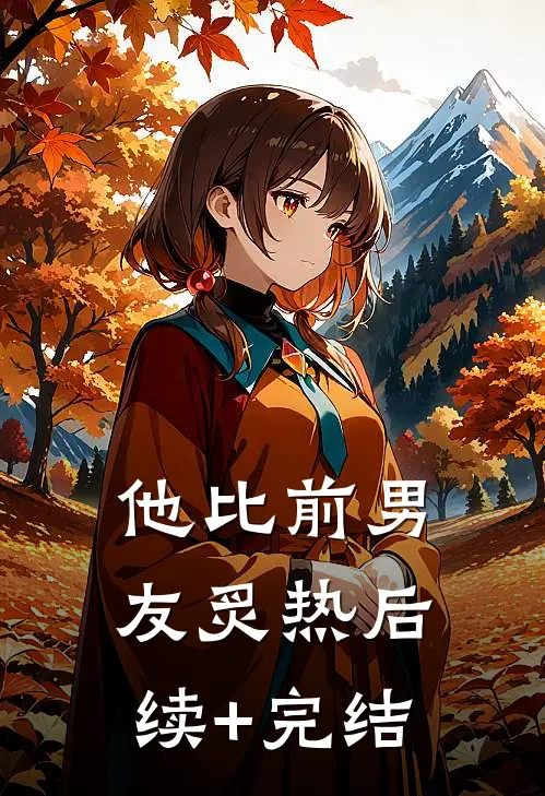 他比前男友炙热后续+完结
