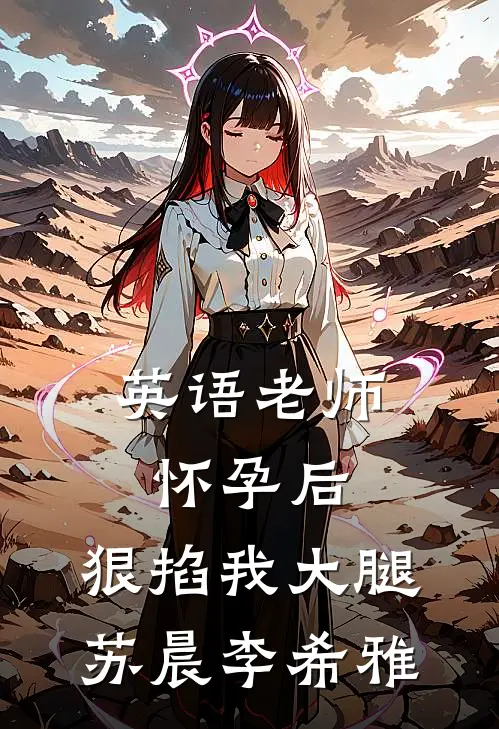 英语老师怀孕后，狠掐我大腿苏晨李希雅
