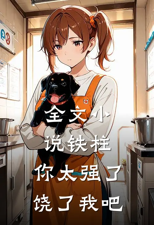 全文铁柱,你太强了,饶了我吧免费阅读