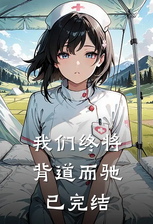 我们终将背道而驰已完结