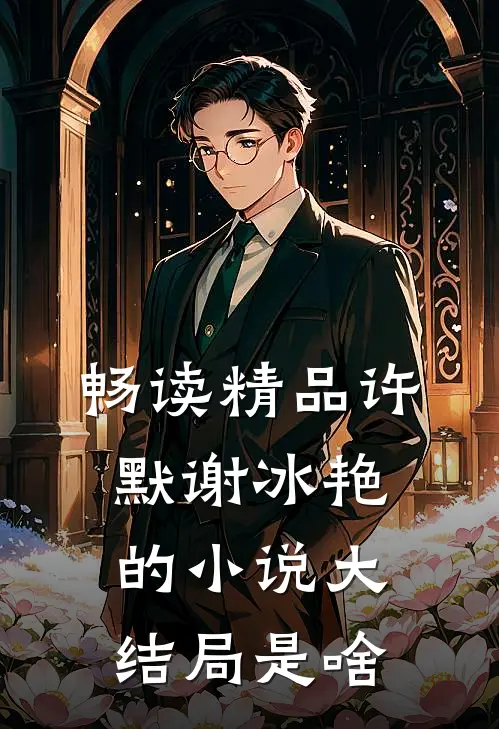 畅读精品许默谢冰艳的小说大结局是啥