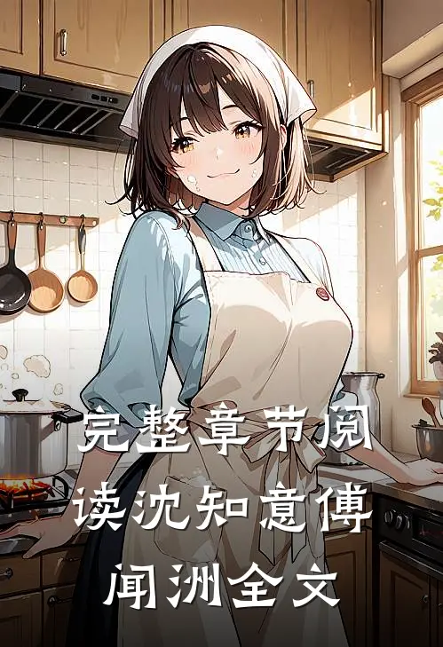 完整章节阅读沈知意傅闻洲全文