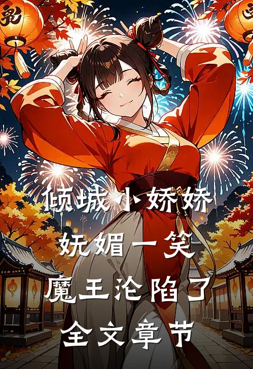 倾城小娇娇妩媚一笑，魔王沦陷了全文章节
