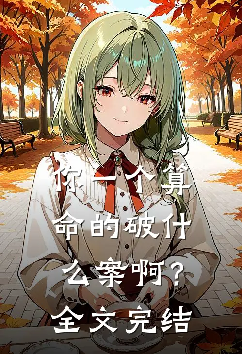 你一个算命的破什么案啊？全文完结