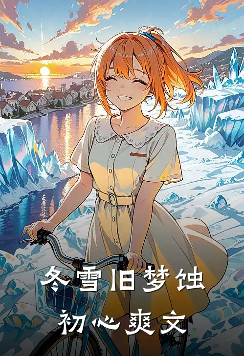 冬雪旧梦蚀初心爽文