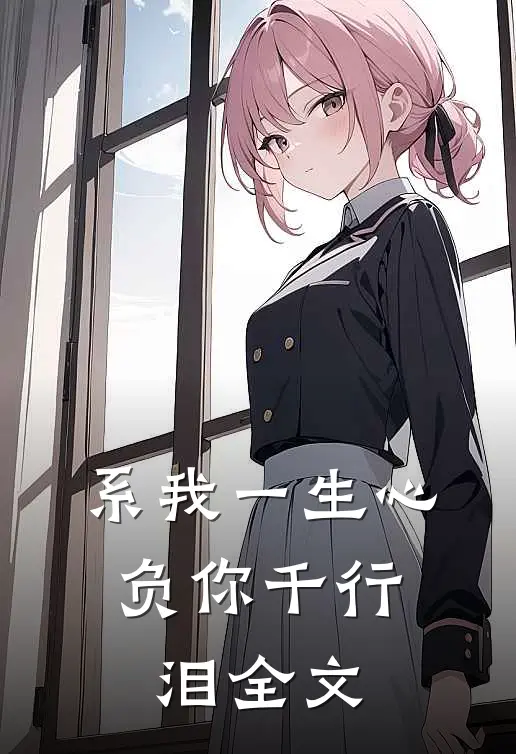 系我一生心，负你千行泪全文