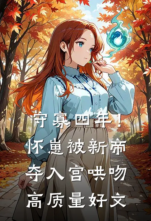守寡四年！怀崽被新帝夺入宫哄吻高质量好文