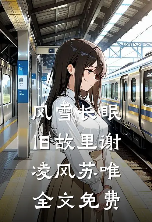 风雪长眠旧故里谢凌风苏唯全文免费
