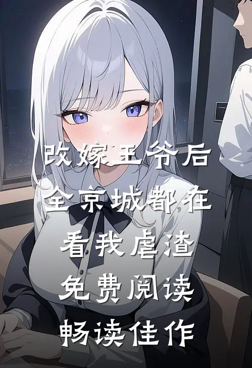 改嫁王爷后,全京城都在看我虐渣免费阅读畅读佳作