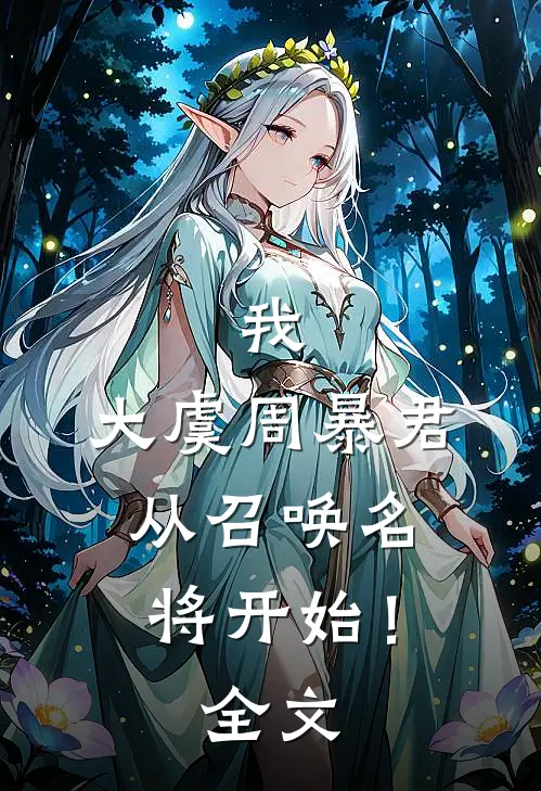 我,大虞周暴君,从召唤名将开始!全文免费阅读