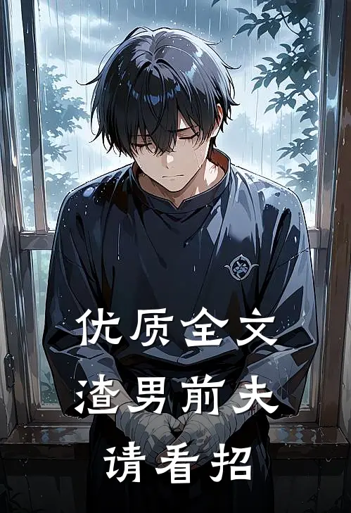 优质全文渣男前夫请看招
