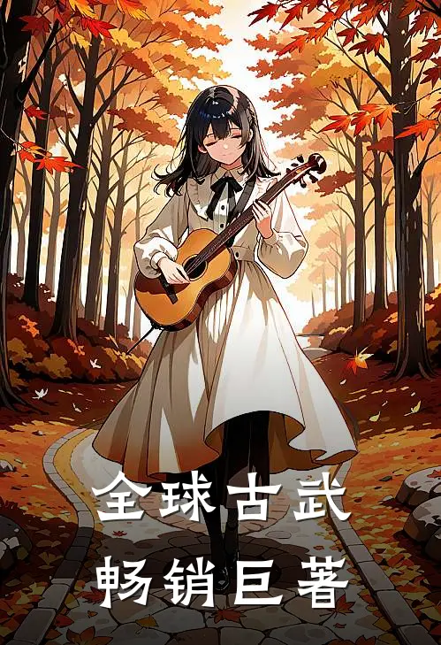 全球古武畅销巨著