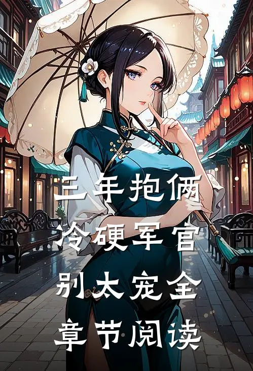 三年抱俩，冷硬军官别太宠全章节阅读