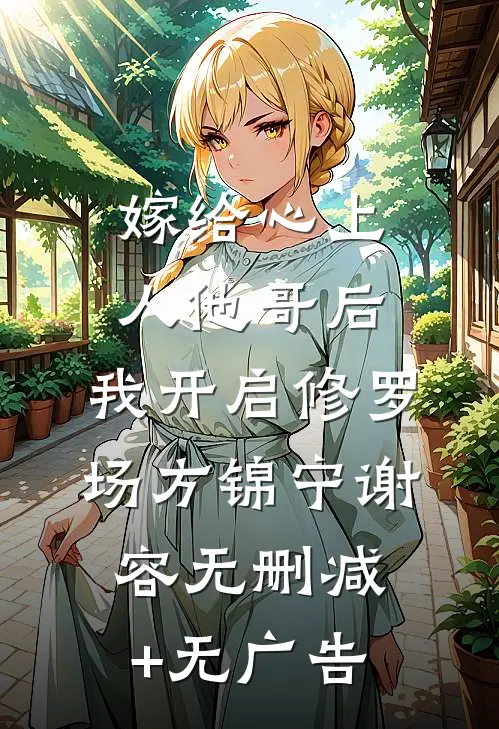 嫁给心上人他哥后，我开启修罗场方锦宁谢容无删减+无广告