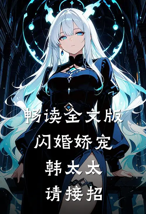 畅读全文版闪婚娇宠：韩太太请接招