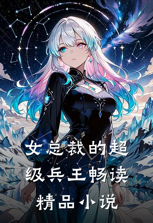女总裁的超级兵王畅读精品小说