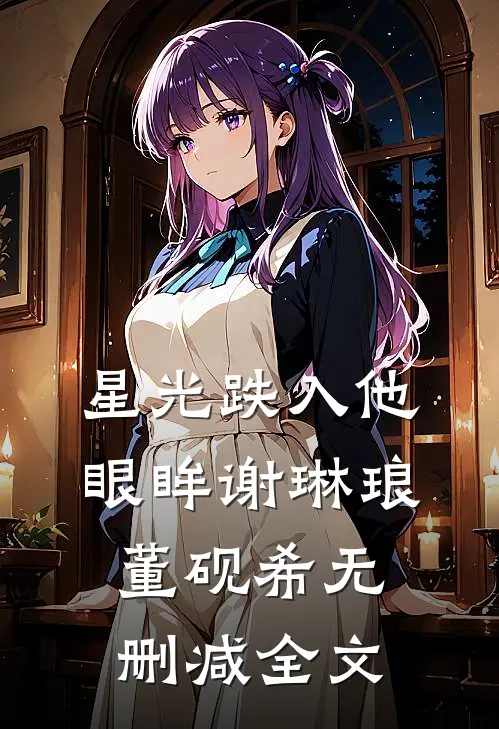 星光跌入他眼眸谢琳琅董砚希无删减全文