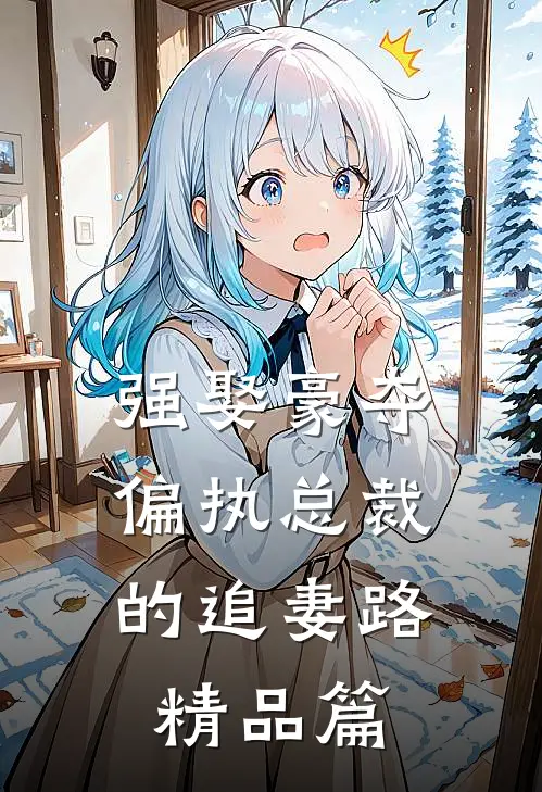 强娶豪夺：偏执总裁的追妻路精品篇