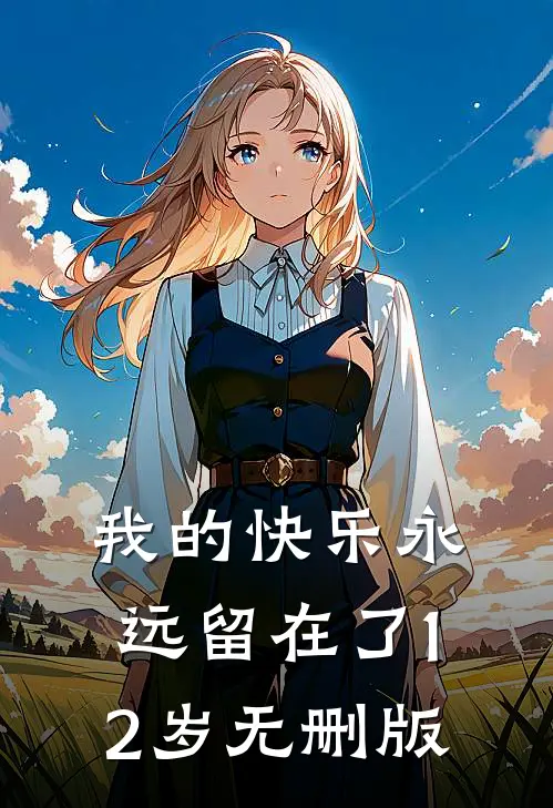 我的快乐永远留在了12岁无删版