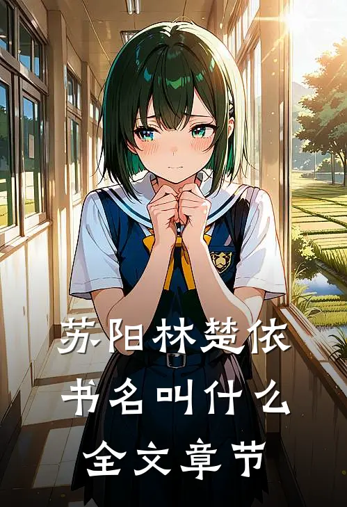 苏阳林楚依书名叫什么全文章节