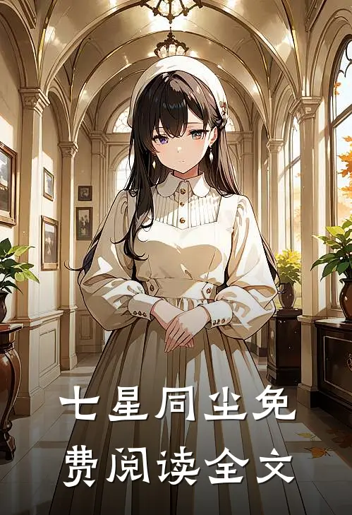 七星同尘免费阅读全文