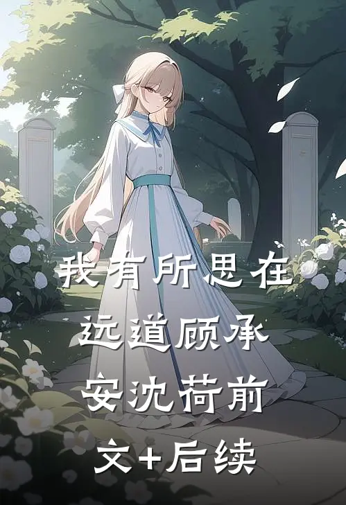 我有所思在远道顾承安沈荷前文+后续