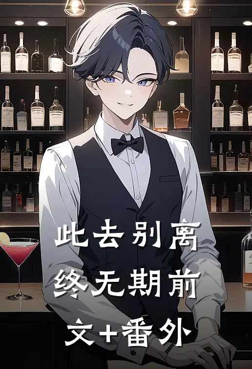 此去别离终无期前文+番外