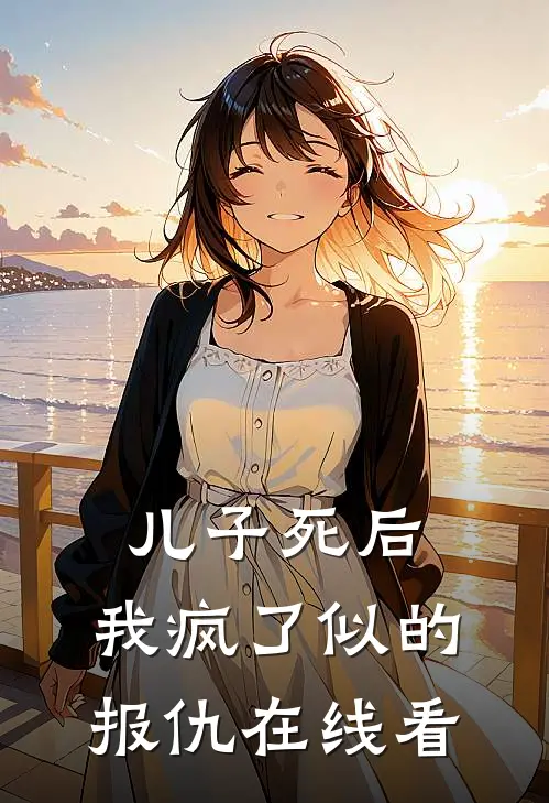儿子死后，我疯了似的报仇在线看