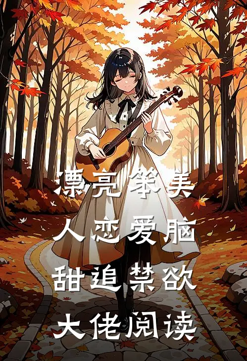 漂亮笨美人恋爱脑，甜追禁欲大佬阅读