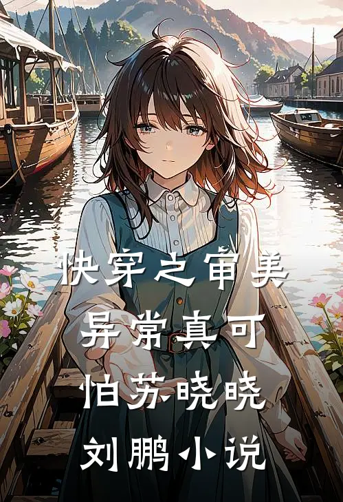快穿之审美异常真可怕苏晓晓刘鹏小说