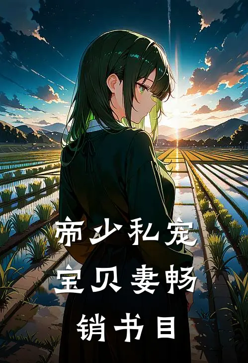 帝少私宠宝贝妻畅销书目