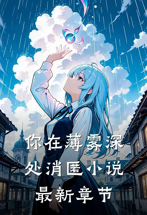 你在薄雾深处消匿小说最新章节
