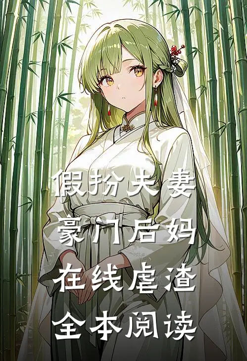 假扮夫妻：豪门后妈在线虐渣全本阅读