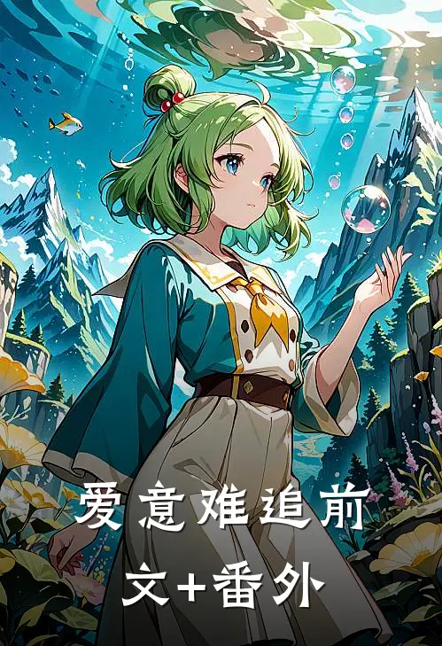 爱意难追前文+番外