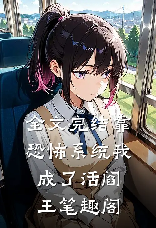 全文完结靠恐怖系统我成了活阎王笔趣阁