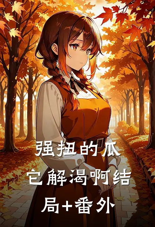 强扭的瓜，它解渴啊结局+番外