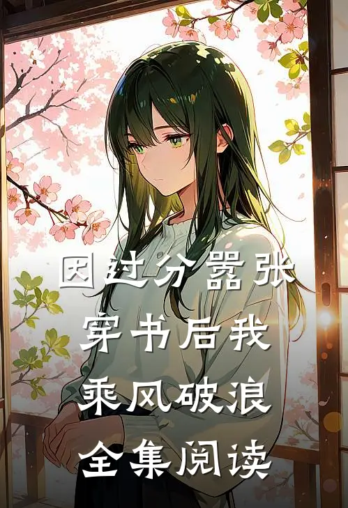 因过分嚣张，穿书后我乘风破浪全集阅读