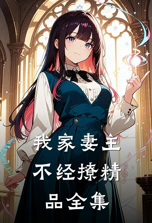 我家妻主不经撩精品全集