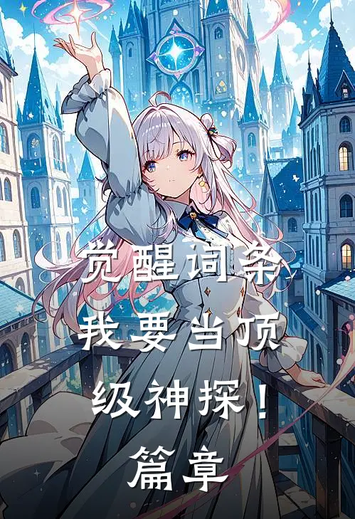 觉醒词条，我要当顶级神探！篇章