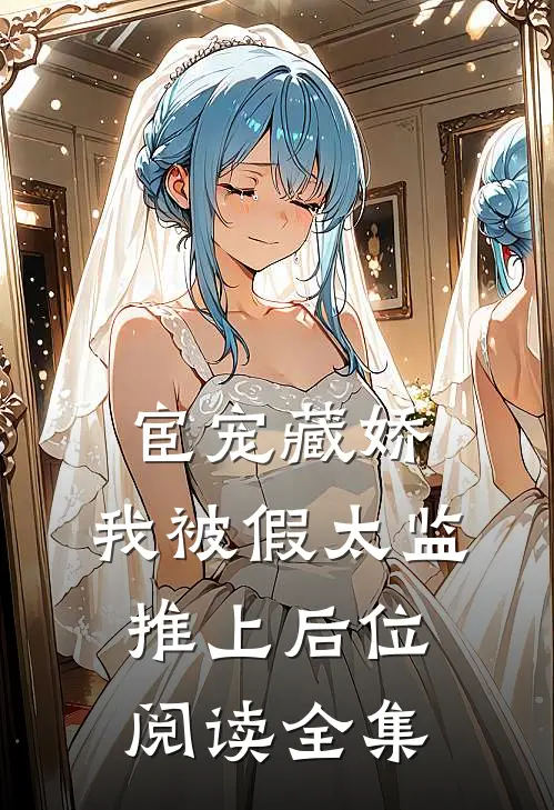 宦宠藏娇：我被假太监推上后位阅读全集