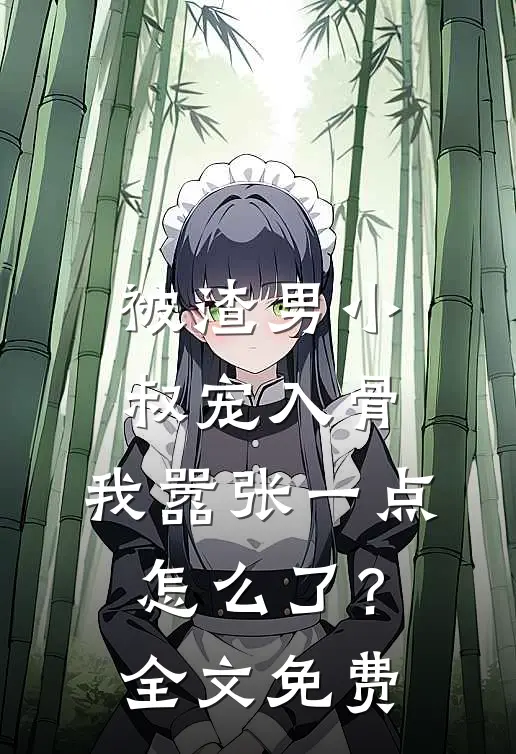 被渣男小叔宠入骨，我嚣张一点怎么了？全文免费