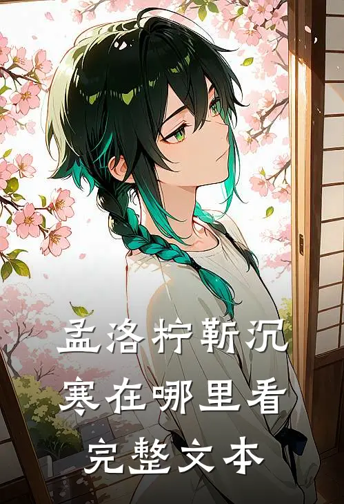 孟洛柠靳沉寒在哪里看完整文本