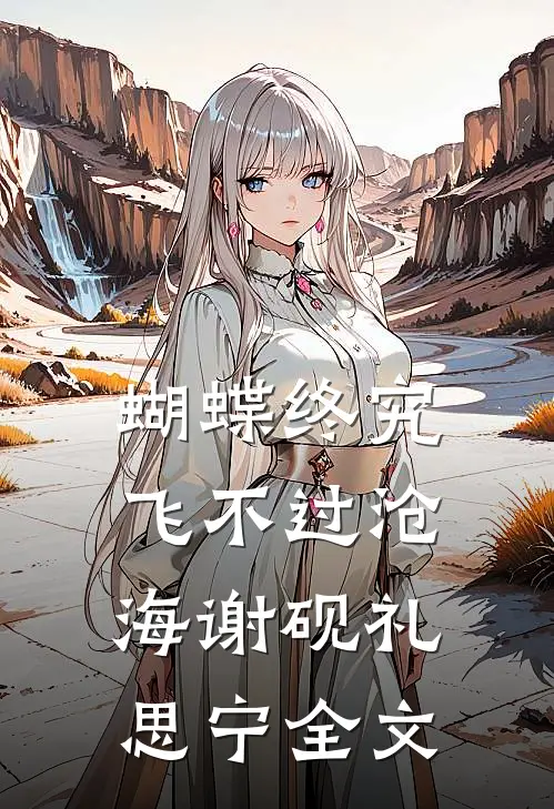蝴蝶终究飞不过沧海谢砚礼思宁全文