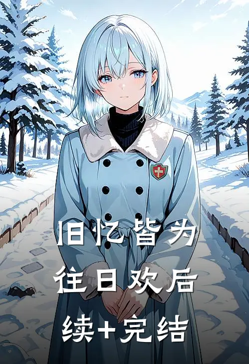 旧忆皆为往日欢后续+完结