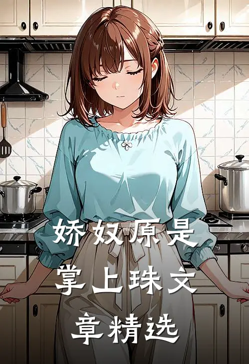 娇奴原是掌上珠文章精选