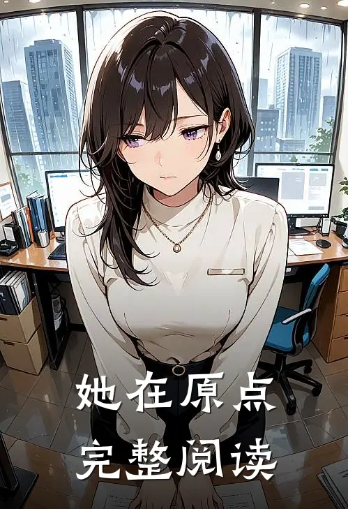 她在原点完整阅读