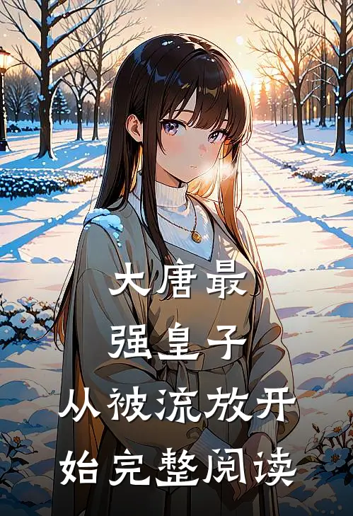 大唐最强皇子：从被流放开始完整阅读