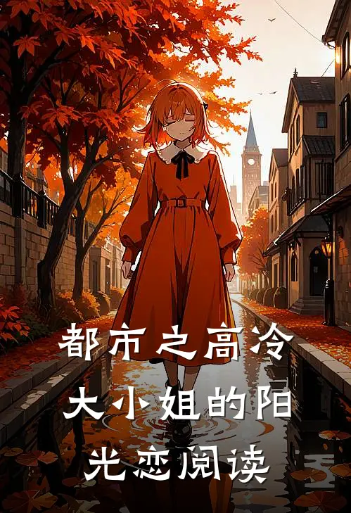 都市之高冷大小姐的阳光恋阅读