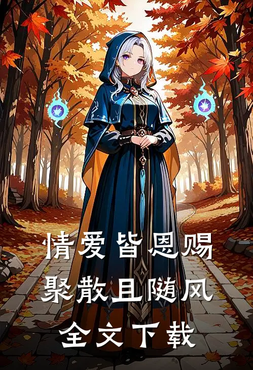 情爱皆恩赐,聚散且随风全文免费阅读