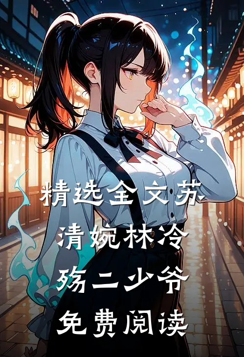 精选全文苏清婉林冷殇二少爷免费阅读